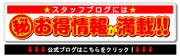スタッフブログにはお得情報が満載！！