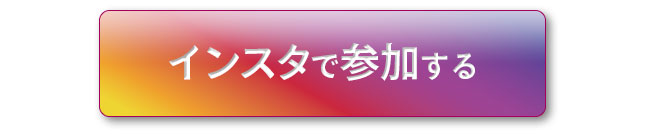 インスタで参加する