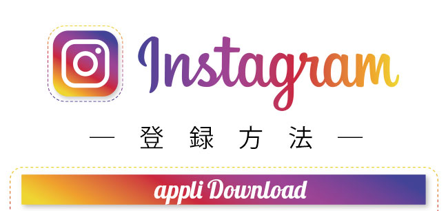 instagram登録方法