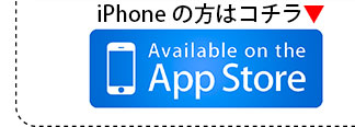 iPhoneの方はコチラ